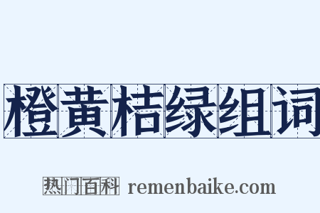 橙黄桔绿组词是什么意思的图片